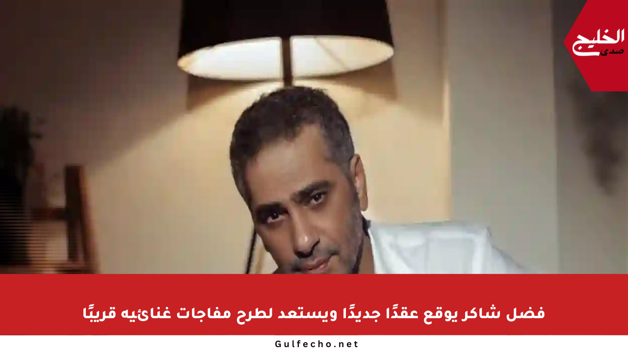 فضل شاكر يوقع عقدًا جديدًا ويستعد لطرح مفاجآت غنائية قريبًا